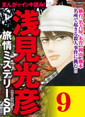 浅見光彦ミステリーSP（分冊版） / 【第9話】