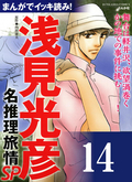 浅見光彦ミステリーSP（分冊版） / 【第14話】