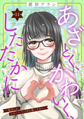 あざとく、かわいく、したたかに ～私のこと、かわいいだけだと思ってた？～（分冊版） / 【第11話】