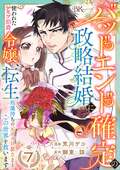 バッドエンド確定の政略結婚に使われたモブ伯爵令嬢、転生知識持ちの元クズ旦那さまとこの世界を救います コミック版 （分冊版） / 【第7話】