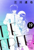 BE FREE（分冊版） / 【第19話】