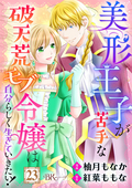 美形王子が苦手な破天荒モブ令嬢は自分らしく生きていきたい！ コミック版（分冊版） / 【第23話】