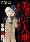 美醜の大地～復讐のために顔を捨てた女～（分冊版） / 【第51話】