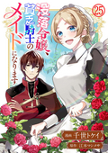 没落令嬢、貧乏騎士のメイドになります コミック版（分冊版） / 【第25話】