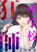 中学校狂師 ～カラス女は許さない～（分冊版） / 【第34話】