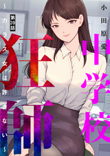 中学校狂師 ～カラス女は許さない～（分冊版） / 【第39話】