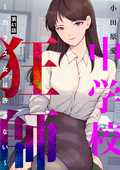 中学校狂師 ～カラス女は許さない～（分冊版） / 【第41話】