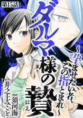 ダルマ様の贄 ～孕ませたい者、この指とまれ～（分冊版） / 【第15話】