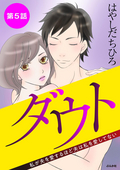 ダウト 私が夫を愛するほど夫は私を愛してない（分冊版） / 【第5話】