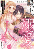 殿下、溺愛が大きすぎます…っ 捨てられ令嬢はなぜか鋼鉄の皇太子から求婚される（分冊版） / 【第8話】