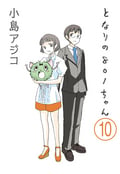 【デジタル新装版】となりの801ちゃん（分冊版） / 【第10話】