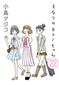 【デジタル新装版】となりの801ちゃん（分冊版） / 【第22話】