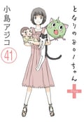 【デジタル新装版】となりの801ちゃん（分冊版） / 【第41話】