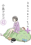 【デジタル新装版】となりの801ちゃん（分冊版） / 【第43話】