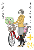 【デジタル新装版】となりの801ちゃん（分冊版） / 【第54話】