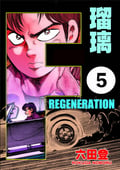 F REGENERATION 瑠璃（分冊版） / 【第5話】