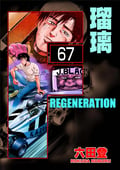 F REGENERATION 瑠璃（分冊版） 【第67話】 / 67