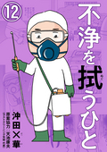 不浄を拭うひと（分冊版） / 【第12話】