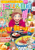 ごはん日和 いくぞ！ 朝ごはん♪ / Vol.28