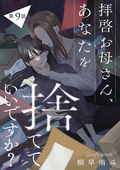 拝啓お母さん、あなたを捨てていいですか？（分冊版） / 【第9話】