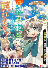 拝啓勇者様。幼女に転生したので、もう国には戻れません！ ～伝説の魔女は二度目の人生でも最強でした～ コミック版（分冊版） / 【第7話】