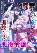 廃棄された俺と追放された悪役令嬢（分冊版） / 【第3話】