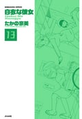 白衣な彼女（分冊版） / 【第13話】