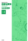 白衣な彼女（分冊版） / 【第14話】