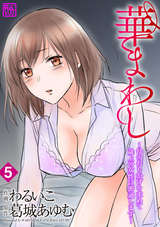 華まわし ～母のおもかげを求めて歳上の女性に密通します～（分冊版） 【第5話】 / 5