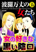 波瀾万丈の女たち 女の好きな黒い陰口 / Vol.39