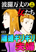 波瀾万丈の女たち 離婚ギリギリ夫婦 / Vol.46