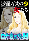 波瀾万丈の女たち 自分褒め女の闇 / Vol.66