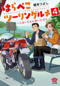 はらぺこツーリングルメ ～うまいもんに会いに行く～（分冊版） / 【第4話】