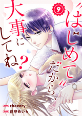 “はじめて”だから、大事にしてね？（分冊版） / 【第9話】