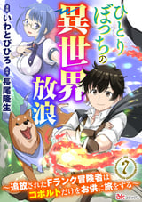 ひとりぼっちの異世界放浪 ～追放されたFランク冒険者はコボルトだけをお供に旅をする～ コミック版 （分冊版） / 【第7話】