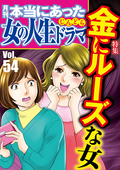 本当にあった女の人生ドラマ 金にルーズな女 / Vol.54