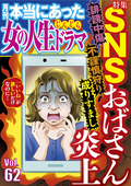 本当にあった女の人生ドラマ 誹謗中傷 不謹慎狩り 成りすまし SNSおばさん炎上 / Vol.62