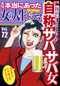 本当にあった女の人生ドラマ 自称サバサバ女 / Vol.72