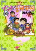 インド夫婦茶碗（分冊版） / 【第50話】