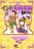 インド夫婦茶碗（分冊版） / 【第82話】