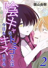 陰キャなトミコさんは今日もキスをする（分冊版） / 【第2話】