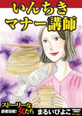 いんちきマナー講師 最新刊 無料 試し読みも 漫画 電子書籍のソク読み Intikimana 001