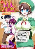 異世界同人活動記 ～魔王と勇者をネタに神作家をめざします～（分冊版） / 【第8話】