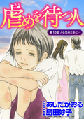 虐めを待つ人（分冊版） / 【第10話】