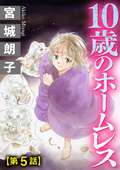 10歳のホームレス（分冊版） / 【第5話】