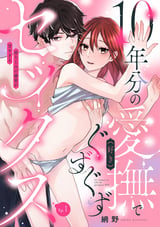 10年分の愛撫（好き）でぐずぐずセックス 幼なじみの溺愛が甘すぎる（分冊版）