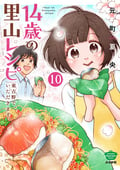 14歳の里山レシピ 東吉野で、いただきます。（分冊版） 【第10話】 / 10