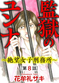 監獄のユンナ～絶望女子刑務所～（分冊版） / 【第8話】