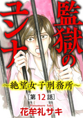 監獄のユンナ～絶望女子刑務所～（分冊版） / 【第12話】