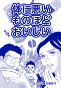 体に悪いものほどおいしい（単話版）＜子ども格差＞